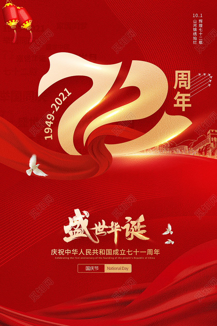 2021红色国庆盛世华诞72周年国庆节国庆海报