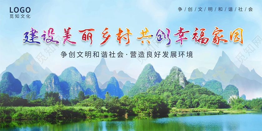 蓝色田园山水建设美丽乡村共创幸福家园乡村建设美丽新农村展板