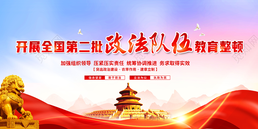 创意全国第二批政法队伍教育整顿展板