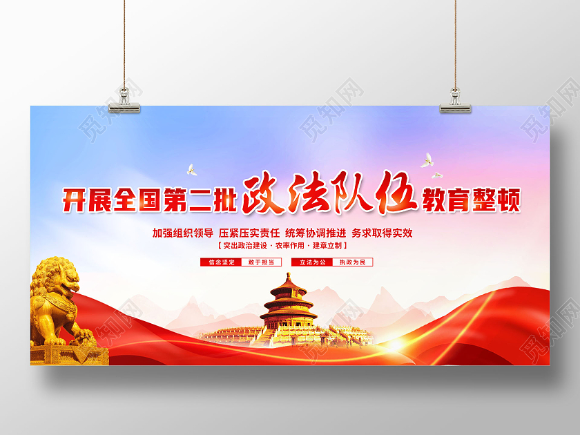 创意全国第二批政法队伍教育整顿展板
