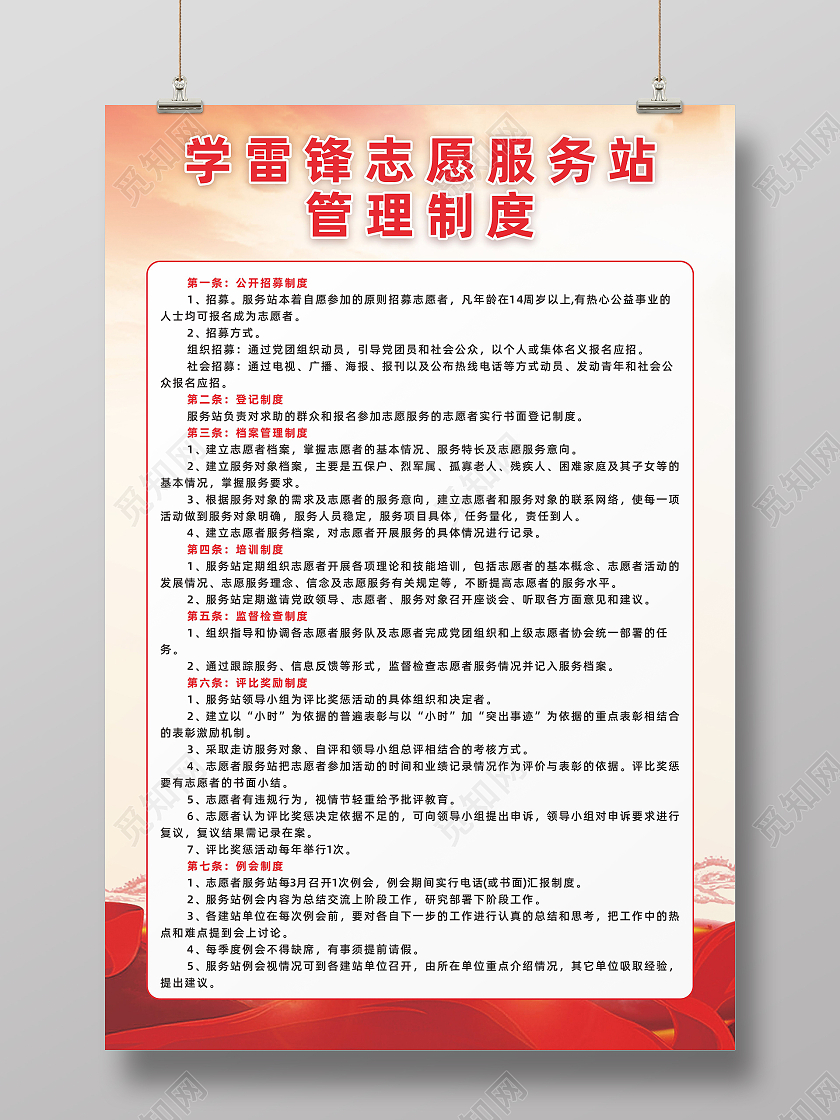 红色学雷锋做好事志愿者服务站管理制度志愿者服务站海报