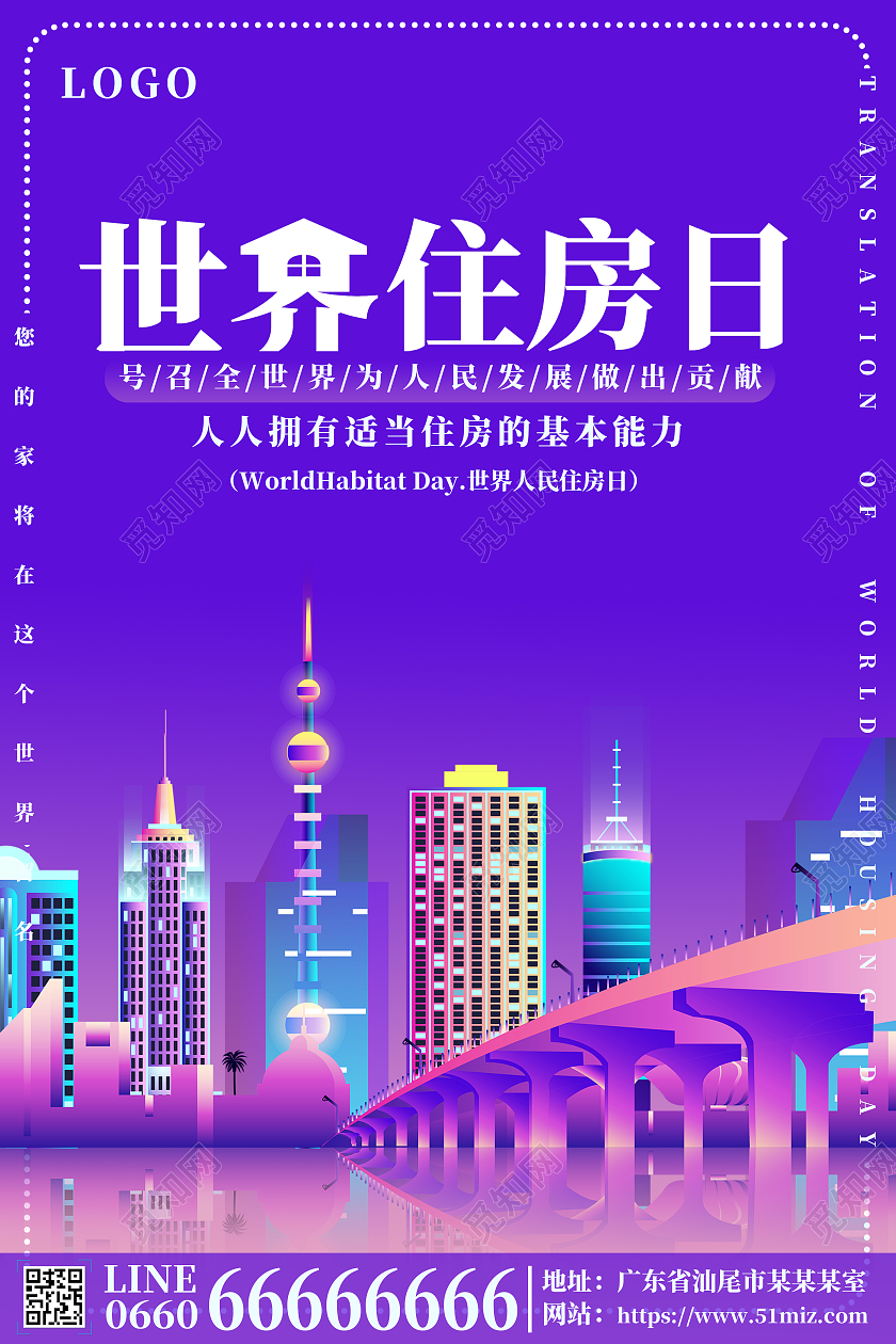 浅蓝色简约卡通世界住房日宣传海报世界住房日