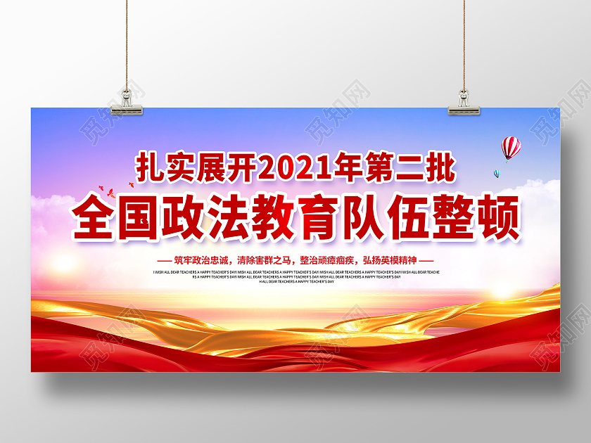 全国第二批政法队伍教育整顿宣传展板