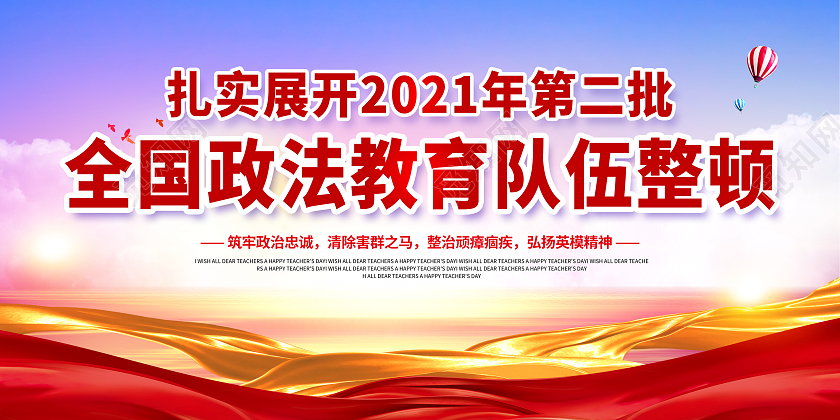 全国第二批政法队伍教育整顿宣传展板