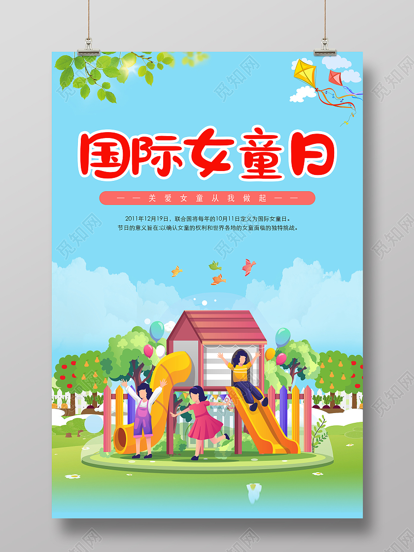 绿色清新校园风国际女童日宣传海报