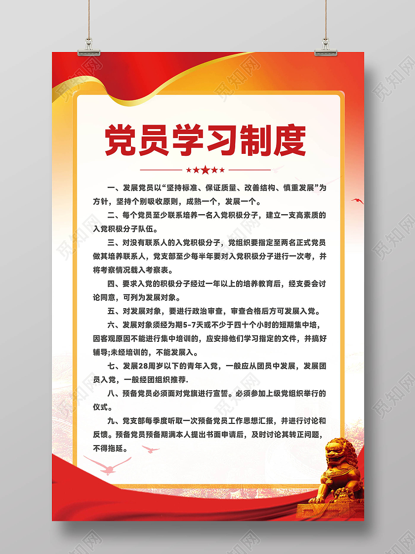 红颜色中国风党员学习制度海报党员