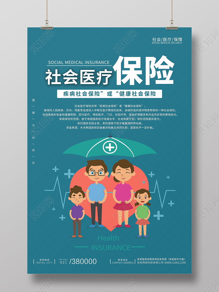蓝色社会医疗保险一家人保险海报宣传