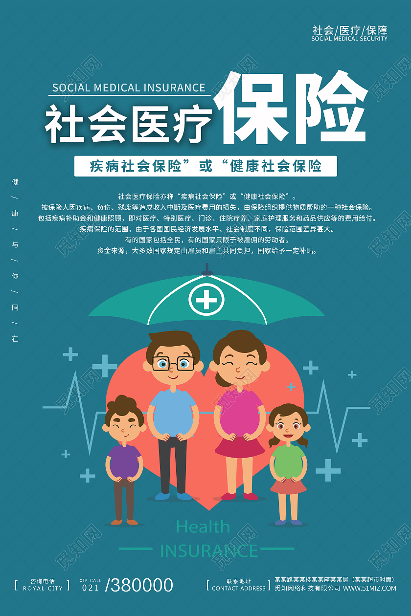 蓝色社会医疗保险一家人保险海报宣传