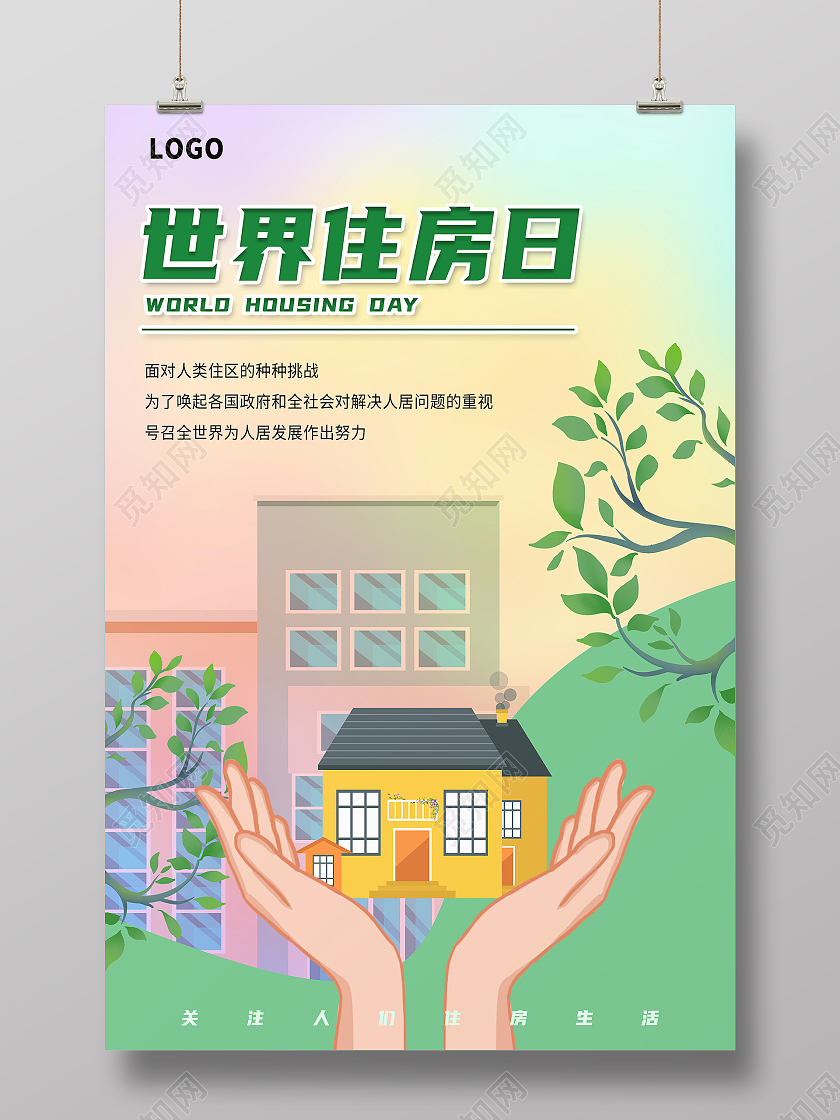 绿色插画风格世界住房日世界住房日海报