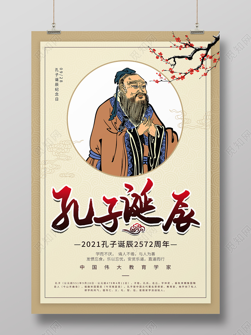 复古中国风大气孔子诞辰海报设计