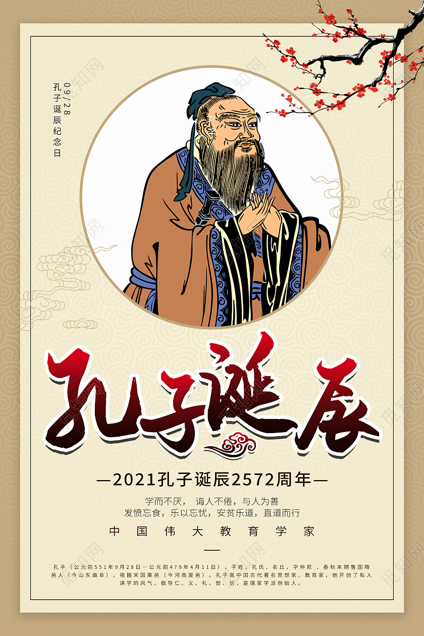 复古中国风大气孔子诞辰海报设计