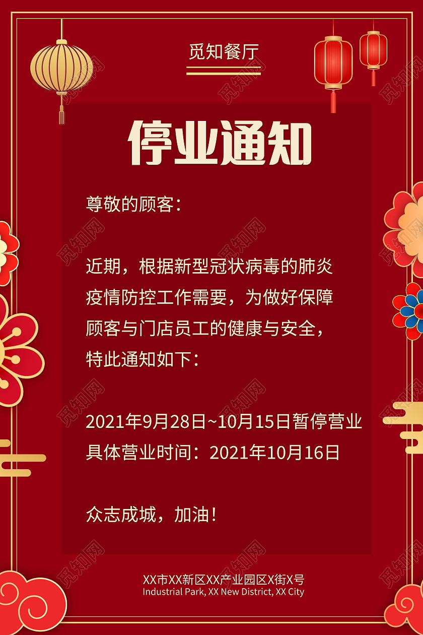停业通知停业公告公司装修海报模板设计停业通知海报
