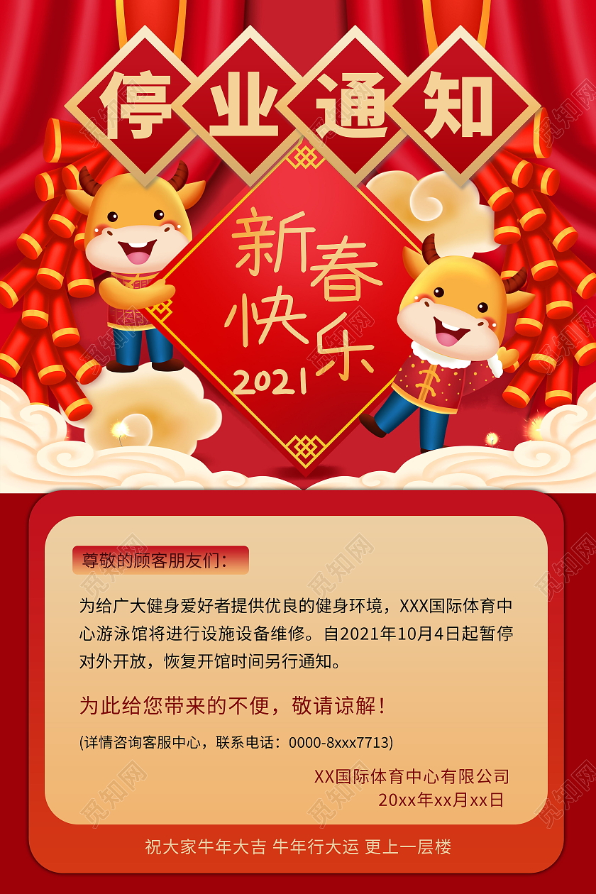 停业通知停业公告公司装修海报模板设计停业通知海报