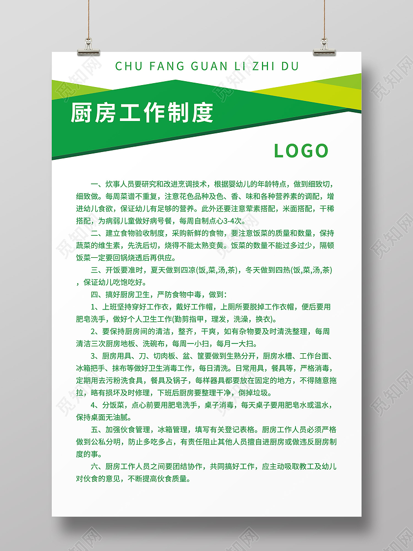 绿色简约风厨房工作制度条款海报厨房制度
