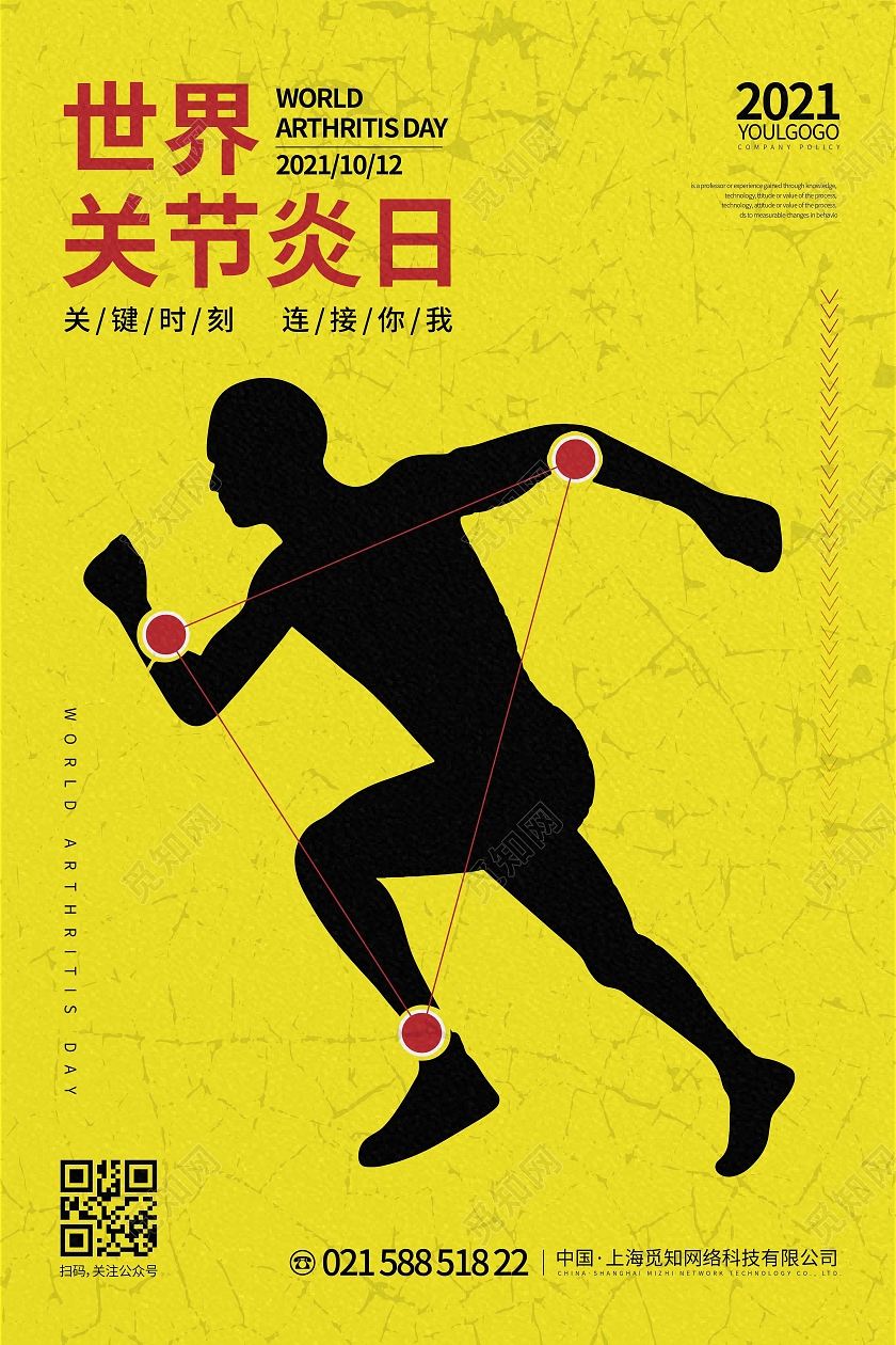 黄色时尚大气简约世界关节炎宣传海报世界关节炎日