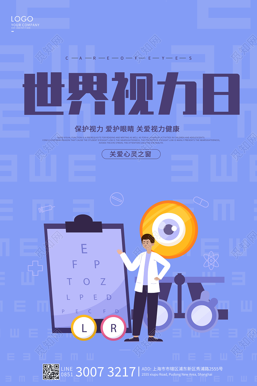 蓝色卡通世界视力日海报世界视力日