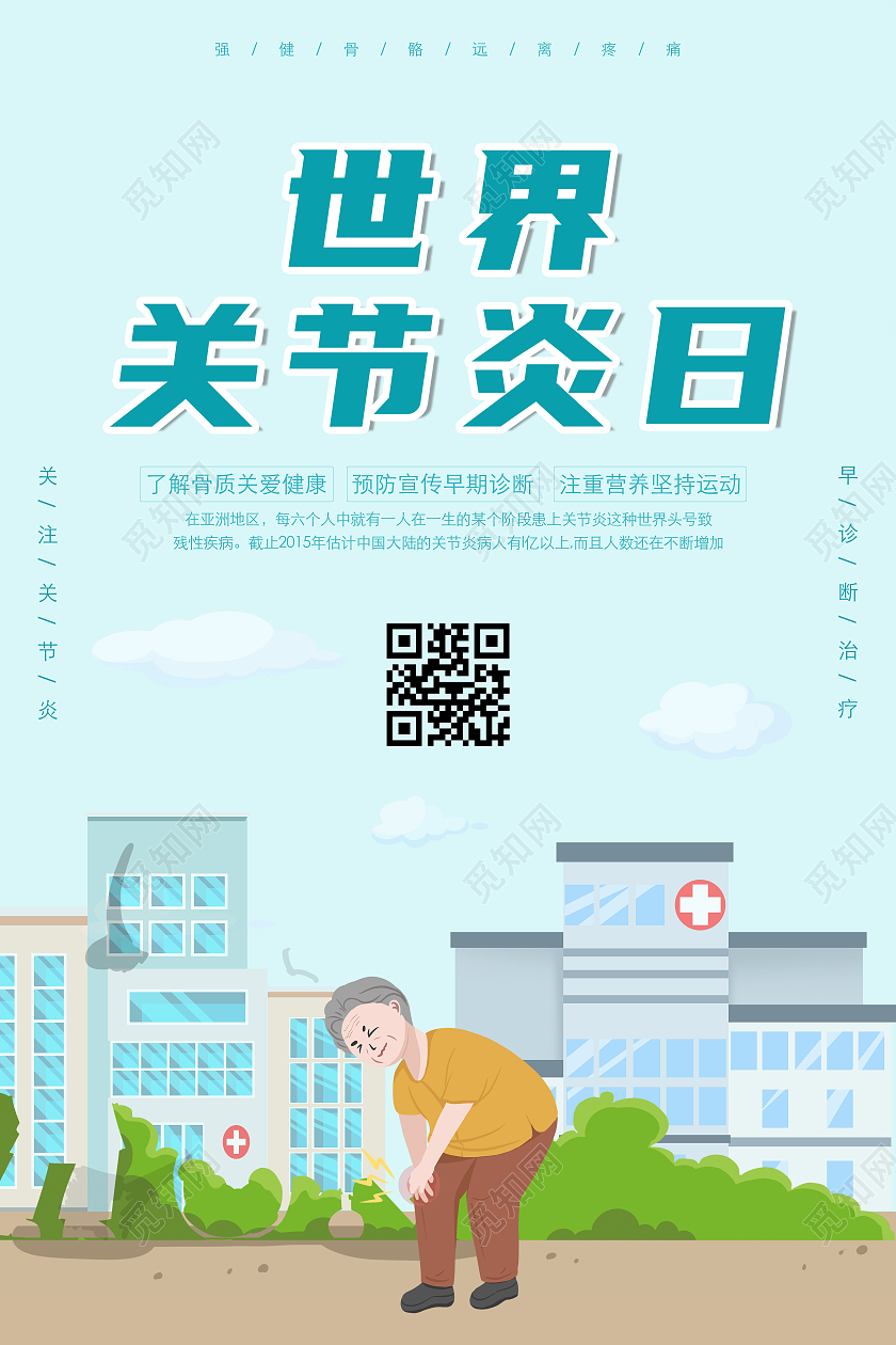 绿色大气保护关节科学防治世界关节炎展板世界关节炎日海报