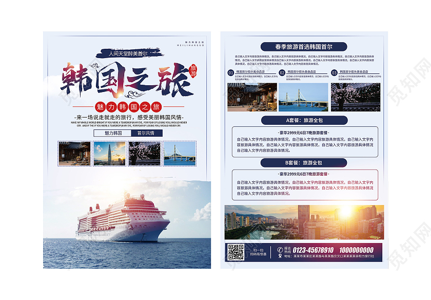 蓝色意境韩国之旅促销活动宣传单韩国宣传单