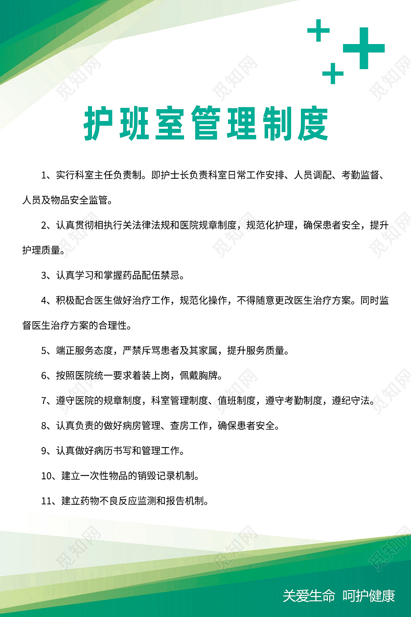 绿色简约护班室管理制度医院制度海报