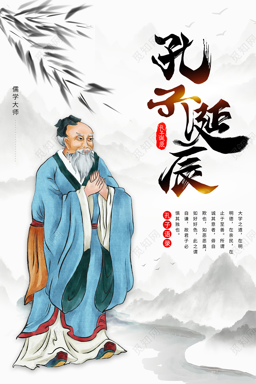 水墨山水中国风孔子诞辰海报设计