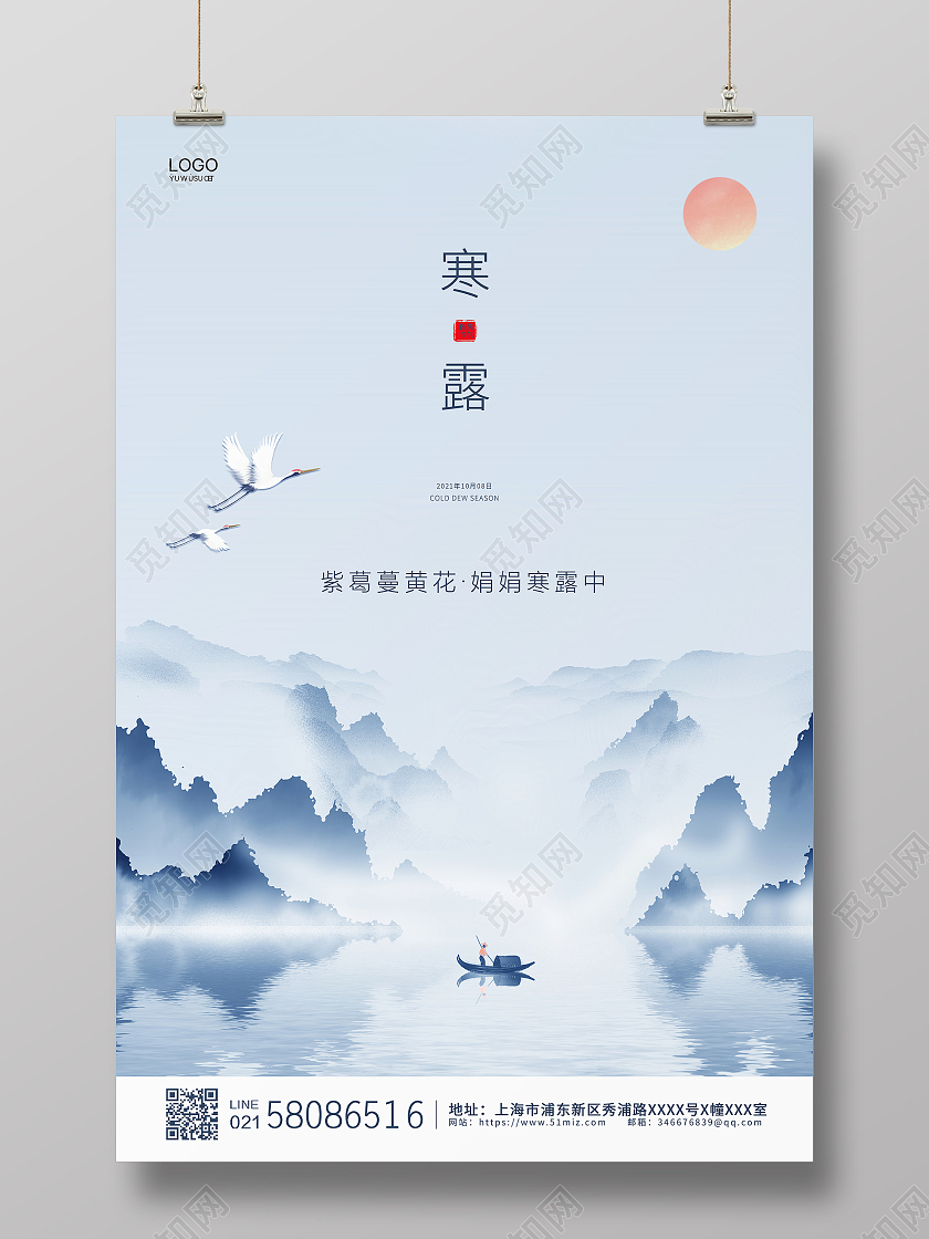 蓝色简约大气山水中国风二十四节气寒露宣传海报