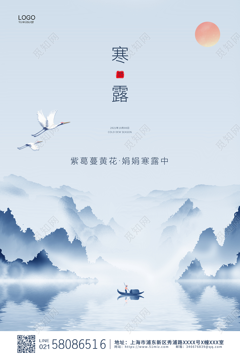 蓝色简约大气山水中国风二十四节气寒露宣传海报