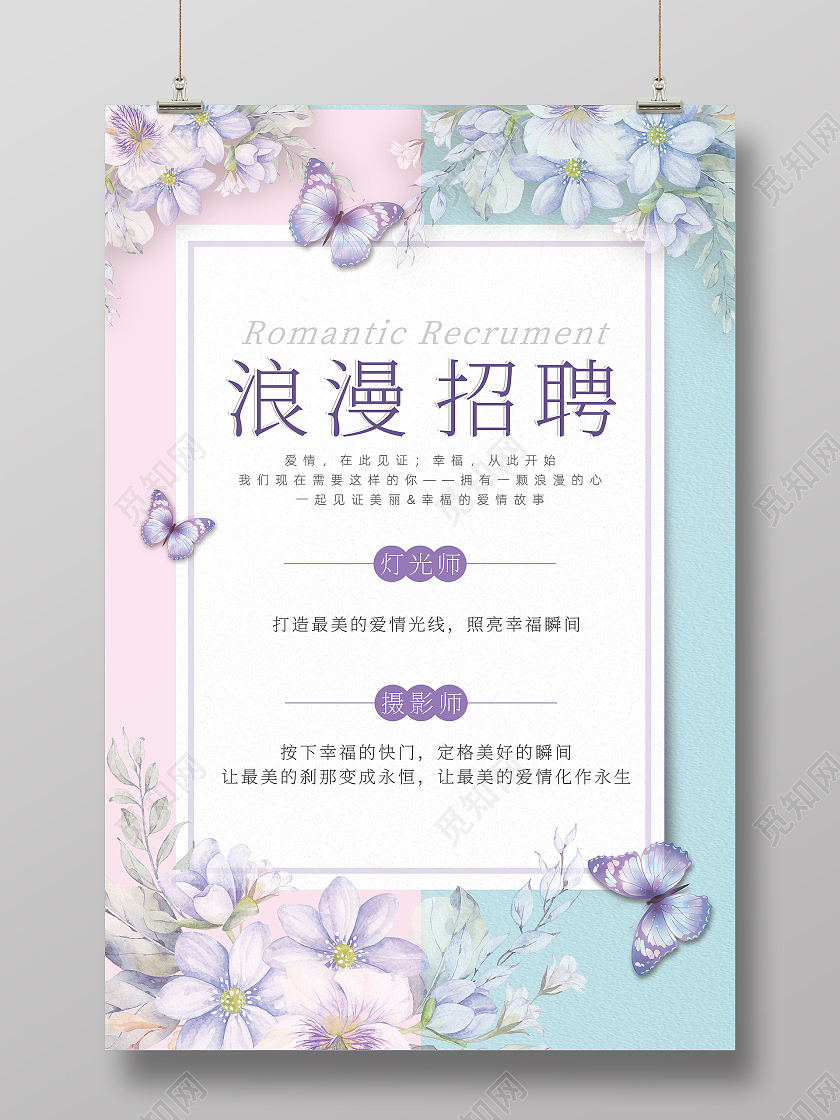 紫色花朵简约创意手绘浪漫婚庆招聘海报