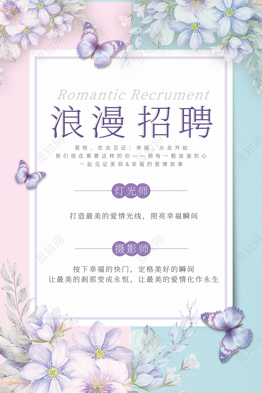 紫色花朵简约创意手绘浪漫婚庆招聘海报