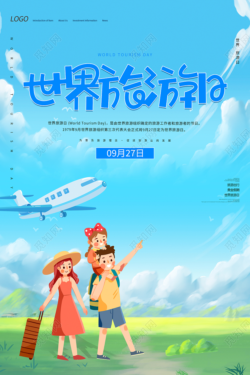 蓝色卡通场景蓝天白云飞机一家人旅游旅行世界旅游日海报设计世界旅游日展板
