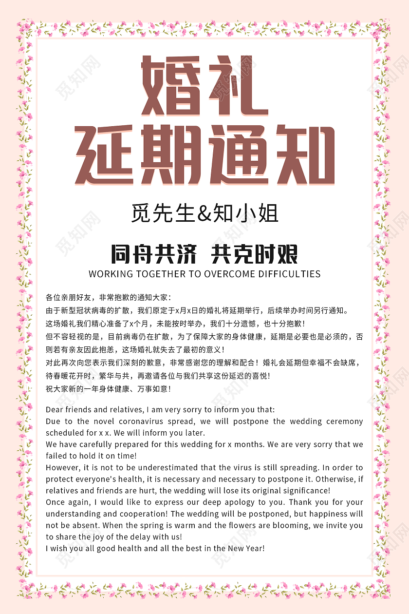 粉色简约清新大气婚礼延期通知海报设计
