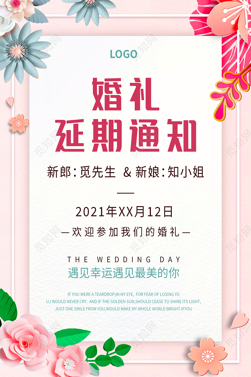 信纸背景粉色清新大气婚礼延期通知海报设计