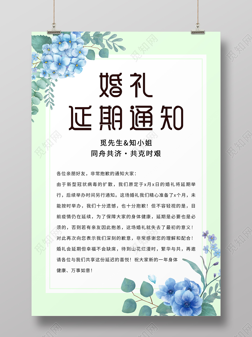 绿色简约清新大气婚礼延期通知海报设计
