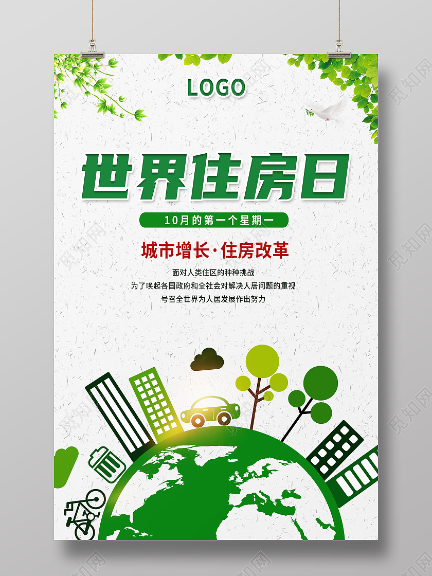绿色插画世界住房日世界住房日海报