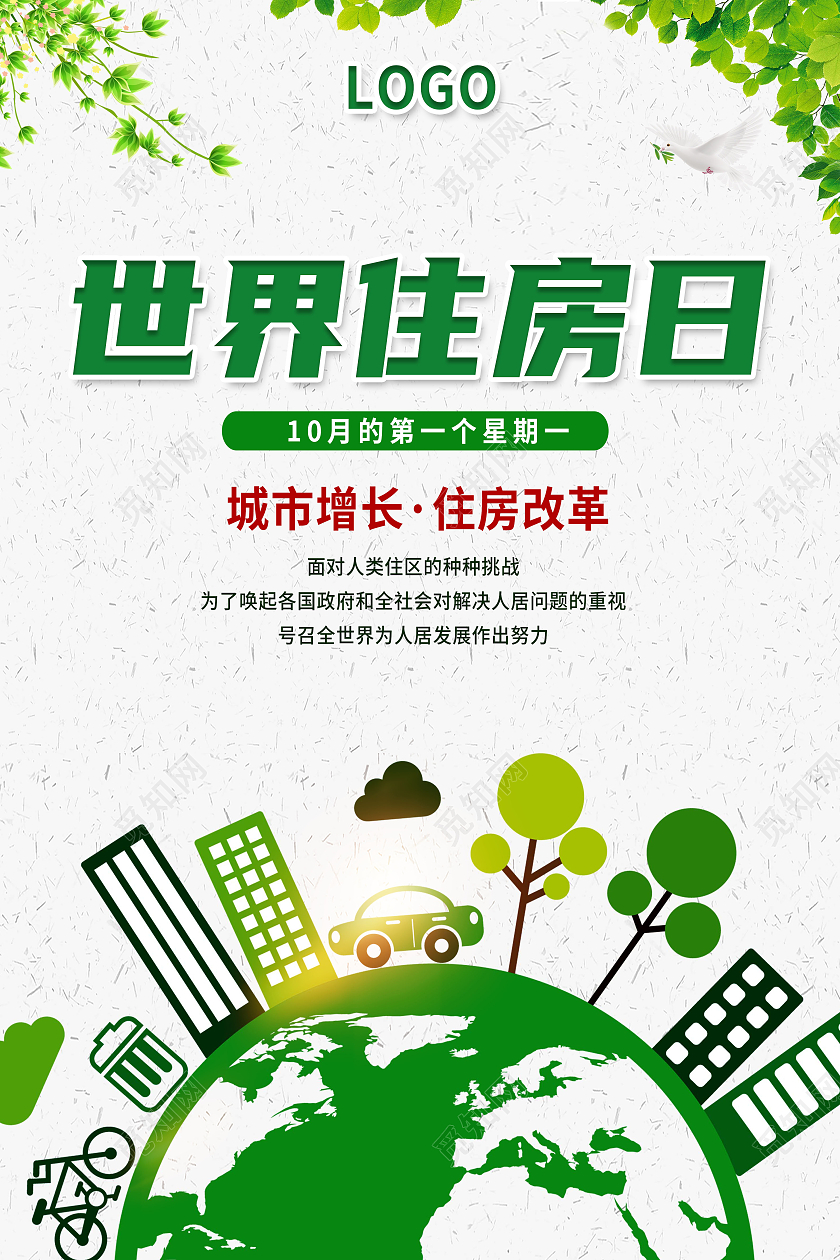 绿色插画世界住房日世界住房日海报