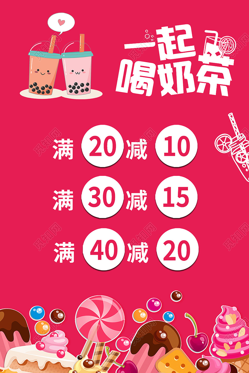 红色卡通一起喝奶茶满减优惠活动蜜雪冰城