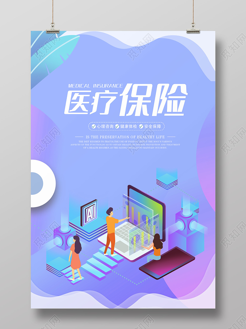 紫色简约风医疗保险心里咨询海报