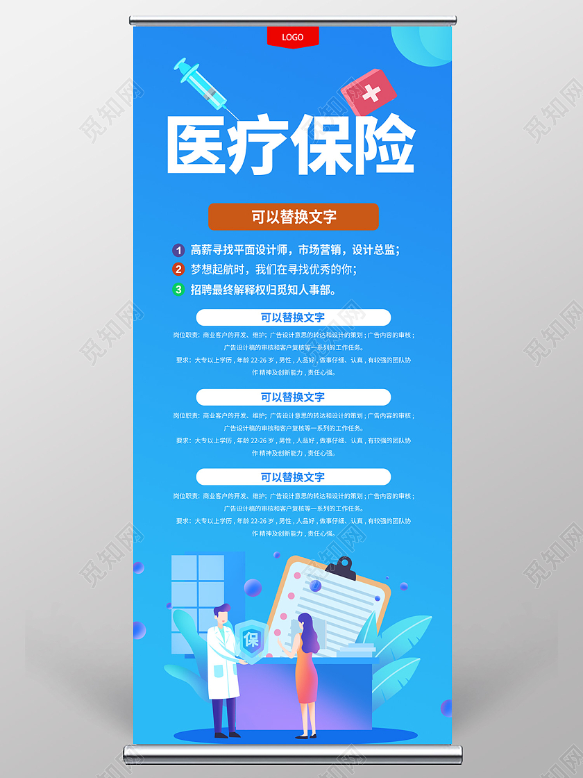 蓝色简约风医疗保险高薪招聘易拉宝