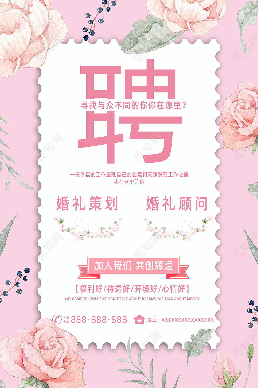粉色简约花朵手绘创意婚庆招聘海报