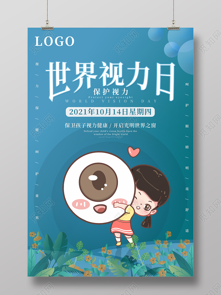 蓝色系卡通风世界视力日宣传海报关爱视力世界视力日海报