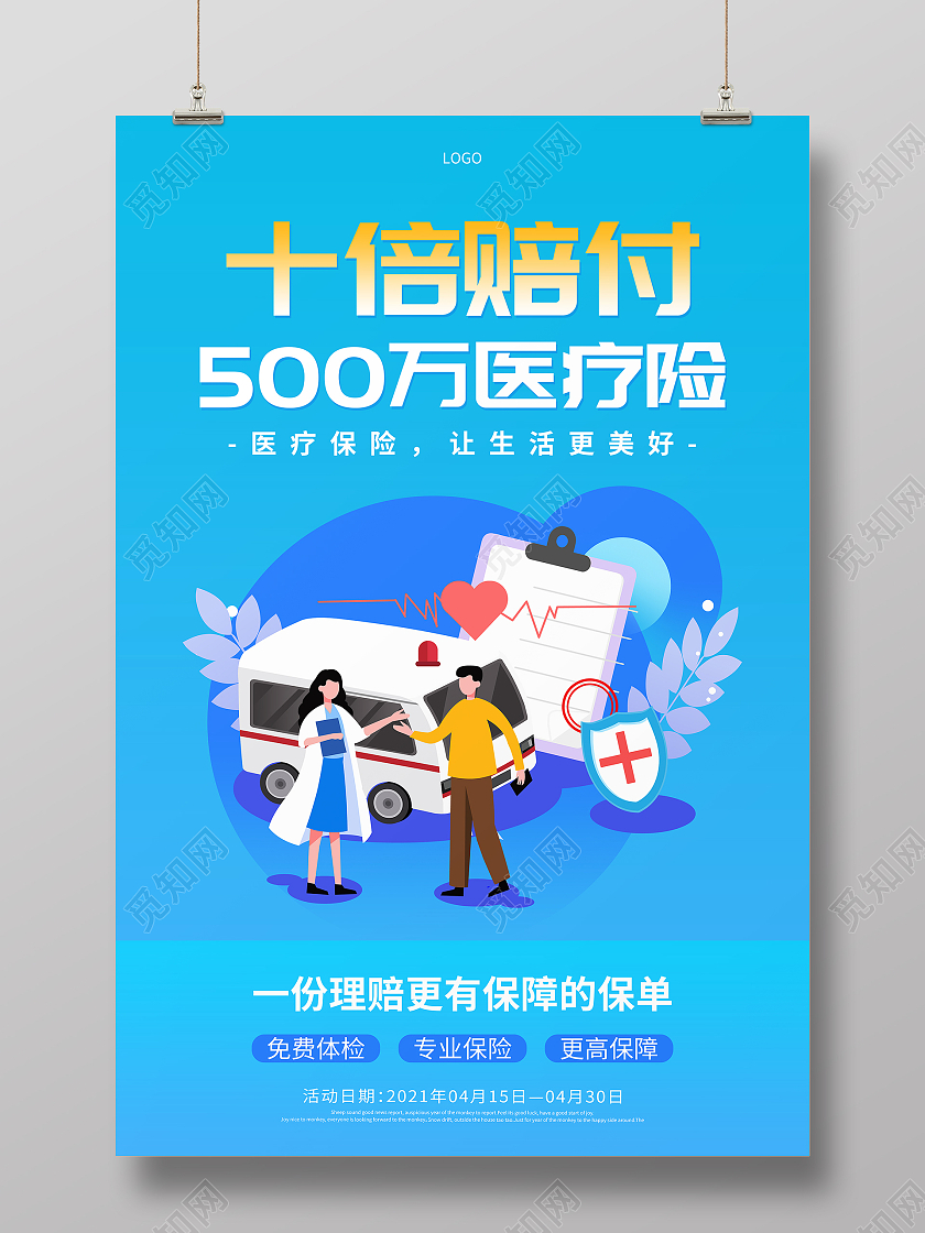 蓝色简约十倍赔付医疗保险宣传海报