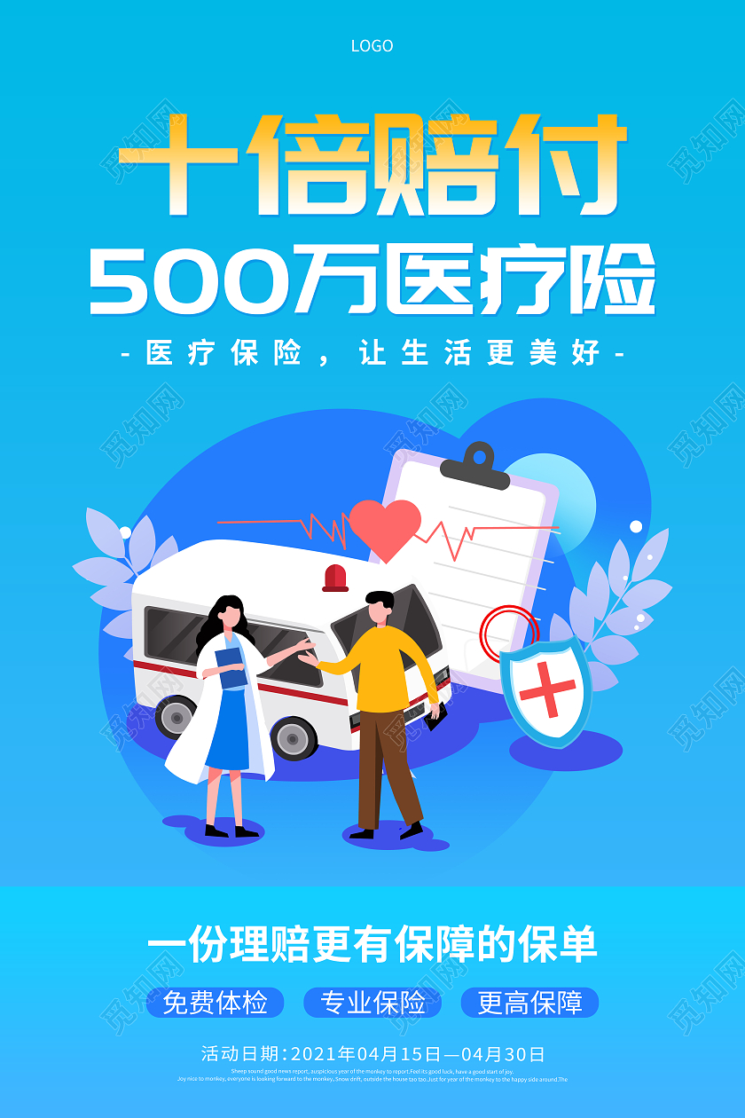 蓝色简约十倍赔付医疗保险宣传海报