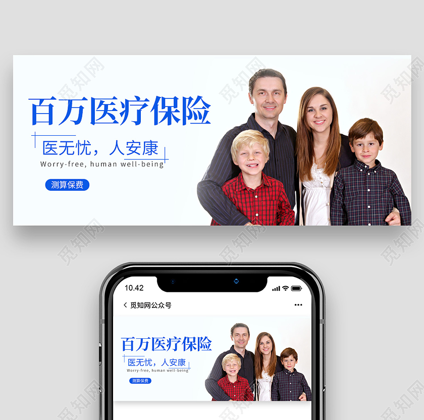 白色简约风百万医疗保险医无忧人安康微信首图