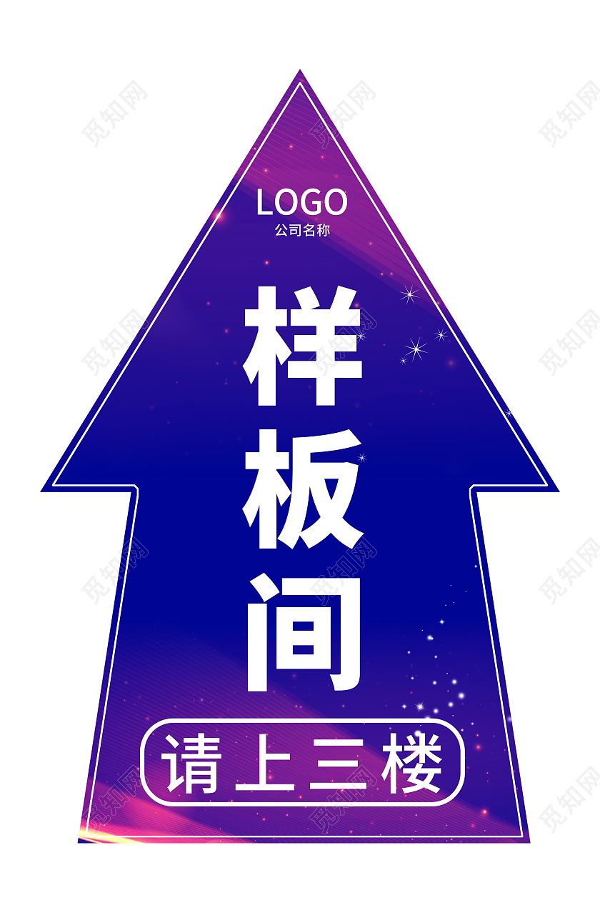 蓝紫色简约样板间请上三楼箭头地贴