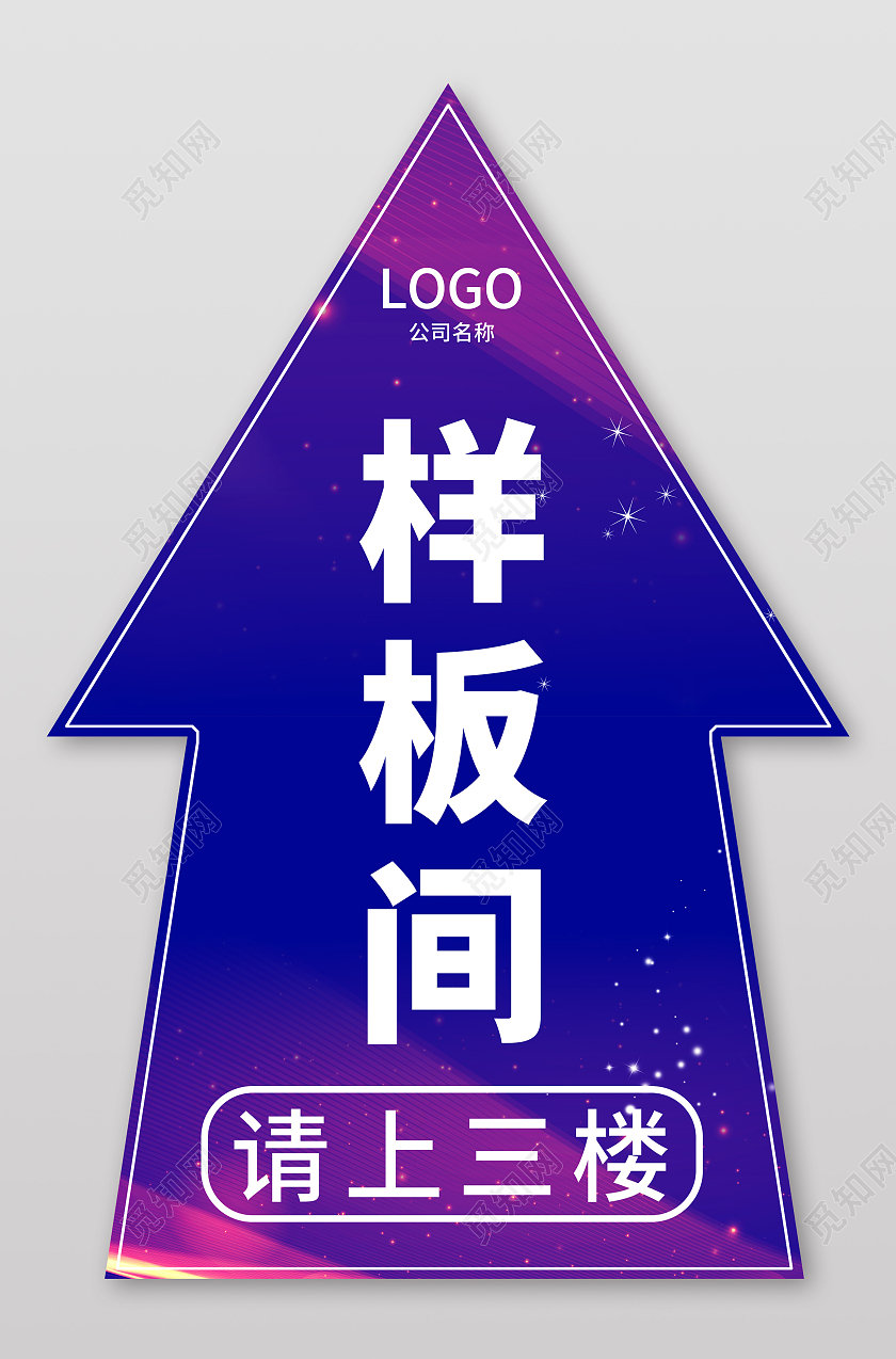 蓝紫色简约样板间请上三楼箭头地贴