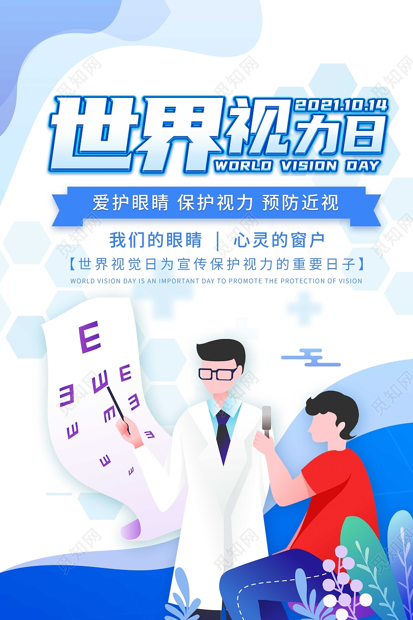 蓝色插画世界视力日视觉日保护眼睛海报