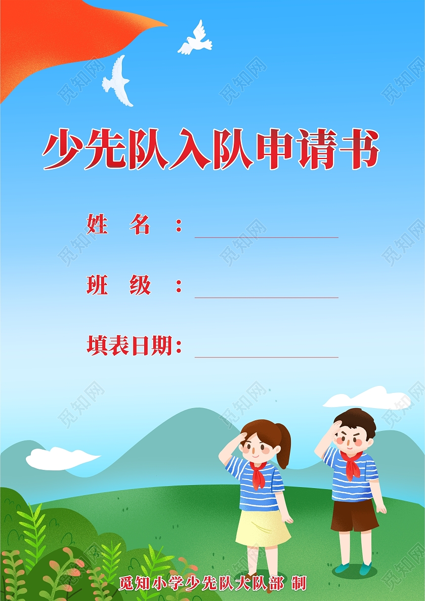 蓝色卡通可爱敬礼少先队入职申请书少先队入队申请书