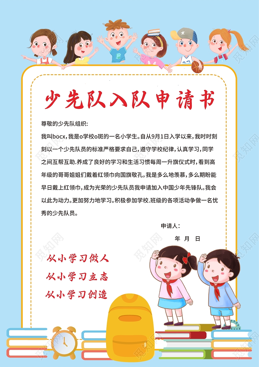 蓝色卡通可爱敬礼少先队入职申请书少先队入队申请书