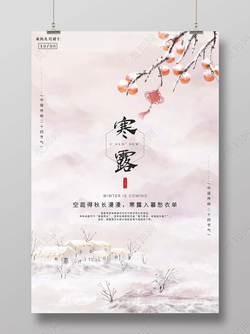 简约中国风山水柿子寒露宣传海报寒露