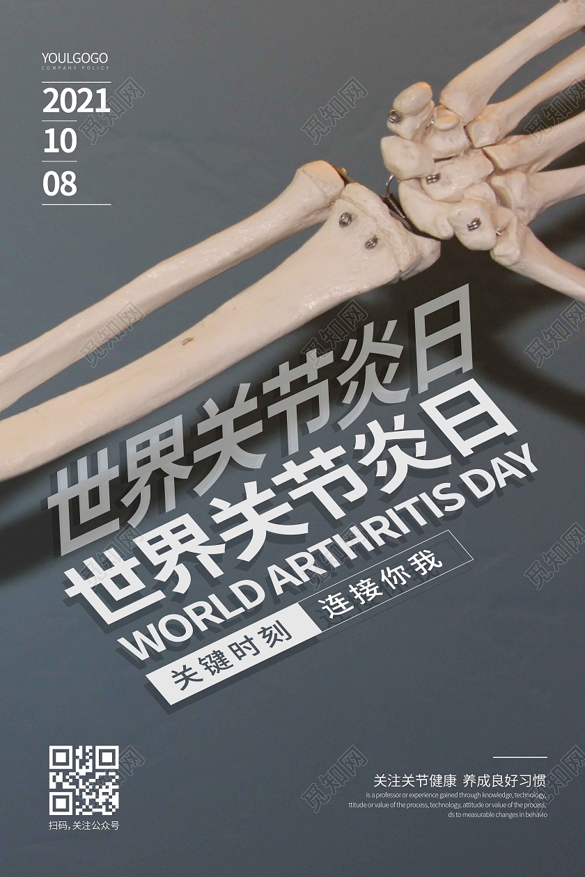 灰色时尚大气简约创意图形世界关节炎日海报