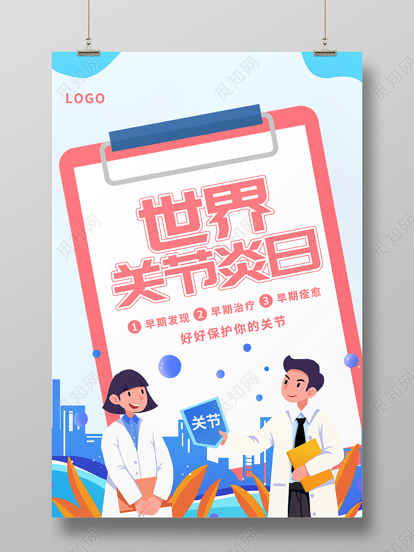 黄色简约请保护好关节世界关节炎日海报